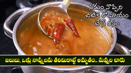 జలుబు, ఒళ్లు నొప్పులను తరిమికొట్టే అమృతం.. నువ్వుల చారు