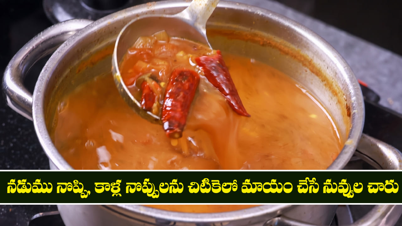 Nuvvula Charu: నడుము నొప్పి, కాళ్ల నొప్పులను చిటికెలో మాయం చేసే నువ్వుల చారు