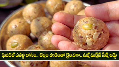 ఫిజికల్ ఎనర్జీ కోసం బెల్లం పాకంతో క్రంచీగా.. ఓట్స్ లడ్డు