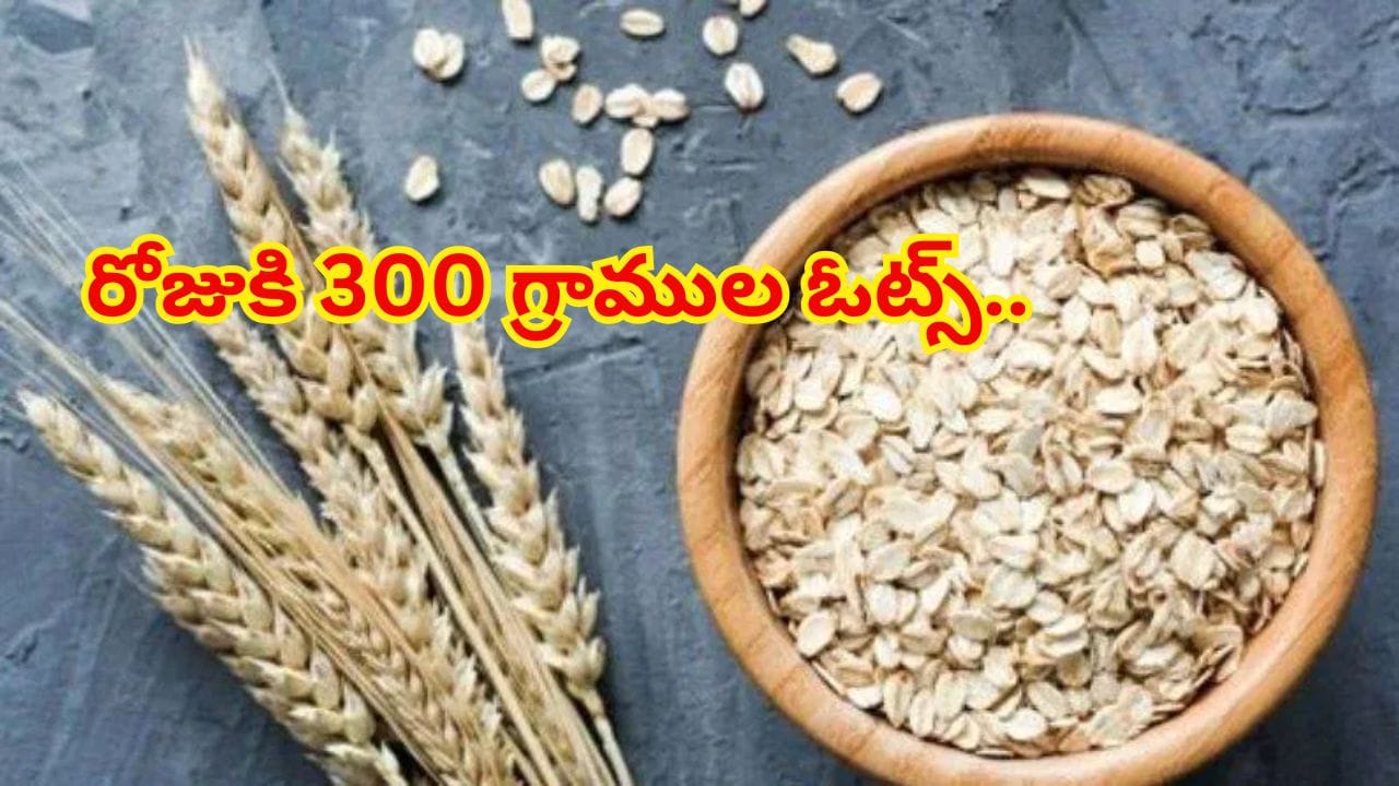 ఓట్స్ తింటే రెండ్రోజుల్లోనే కొలెస్ట్రాల్ తగ్గుతుందా? డాక్టర్లు చెబుతున్న నిజాలు తెలిస్తే..