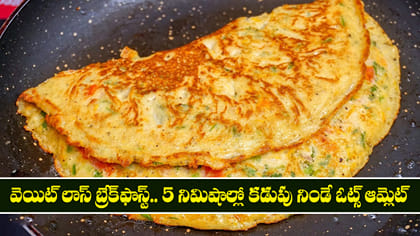 5 నిమిషాల్లో కడుపు నిండే ఓట్స్ ఆమ్లెట్