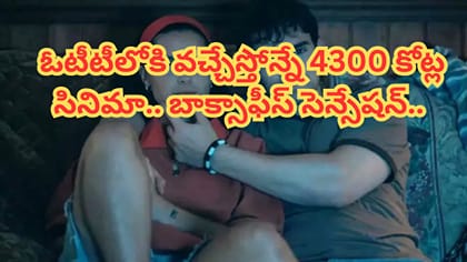 ఓటీటీలోకి వచ్చేస్తోన్న బాక్సాఫీస్ సెన్సేషన్..