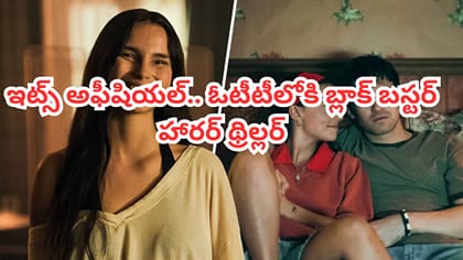 ఇట్స్ అఫీషియల్.. ఓటీటీలోకి బ్లాక్ బస్టర్ హారర్‌ థ్రిల్లర్