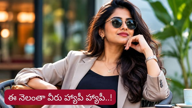 వీరి కుటుంబాల్లో నెలంతా సుఖసంతోషాలే..! లిస్ట్‌లో మీ రాశి ఉందా?