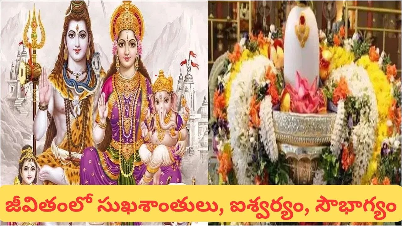 ప్రదోష వ్రతం ఎప్పుడు?.. శివుడి అనుగ్రహం కోసం ఈ మంత్రాలు జపించండి!