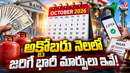 అక్టోబరు నెలలో జరిగా భారీ మార్పులు ఇవే!