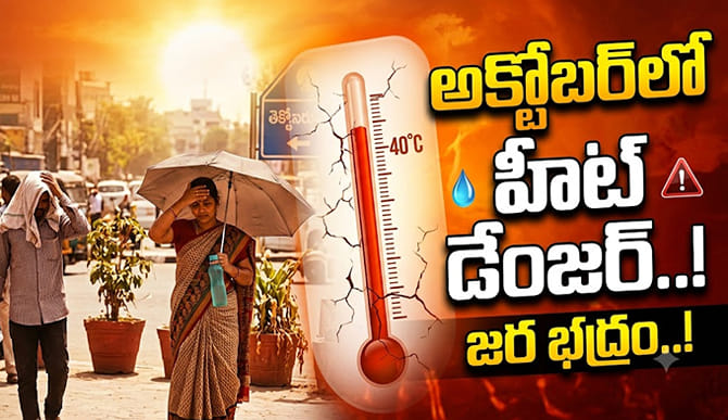 వర్షాకాలం పోయినా తగ్గని వేడి.. అక్టోబర్ హీట్‌పై షాకింగ్ అలర్ట్!