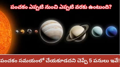 పంచకం ప్రారంభం.. అన్ని శుభకార్యాలు బంద్!? బుధవారం పంచకం ప్రత్యేకత