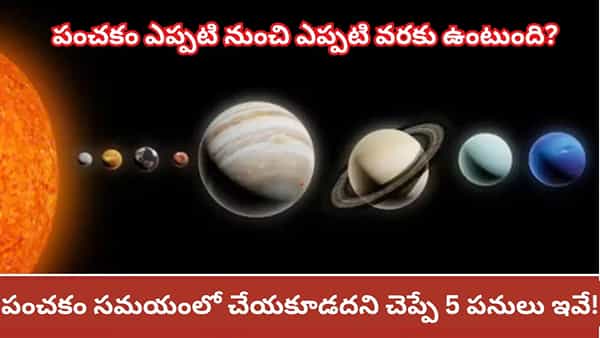 పంచకం ప్రారంభం.. అన్ని శుభకార్యాలు బంద్!? బుధవారం పంచకం ప్రత్యేకత ఇదే
