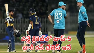 Biggest Run Chases: ఇంగ్లండ్‌పై శ్రీలంక చారిత్రక విజయం.. వన్డే క్రికెట్‌లో టాప్-5 భారీ రన్ ఛేజెస్ ఇవే