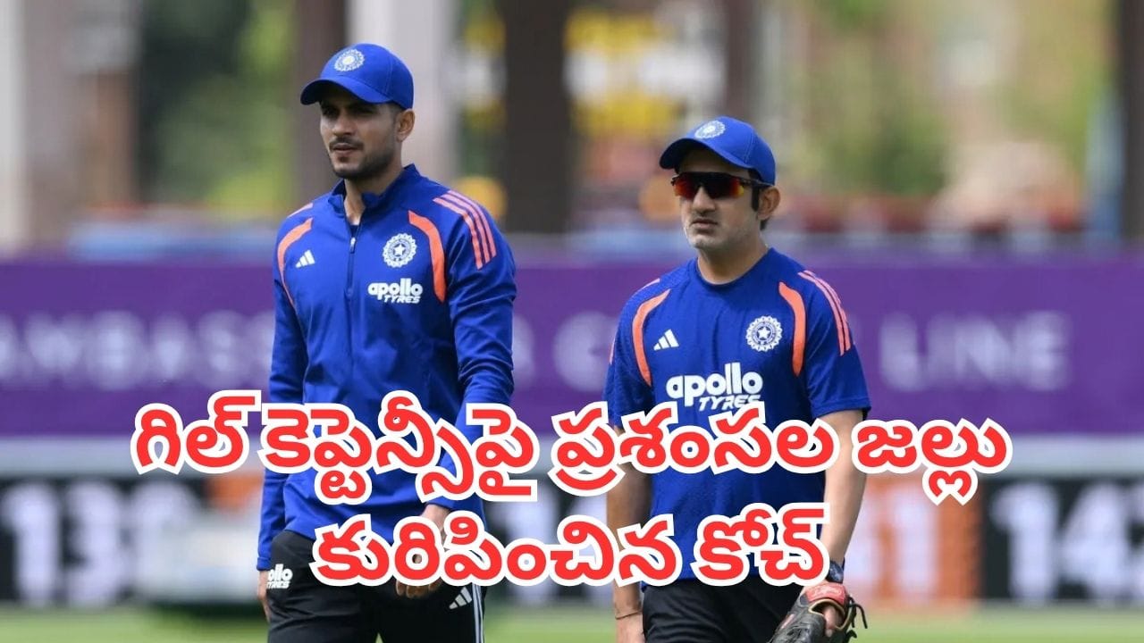 Shubman Gill: డబుల్ సెంచరీని పక్కనపెట్టండి.. గిల్‌లో గంభీర్ చూసింది ఇదే