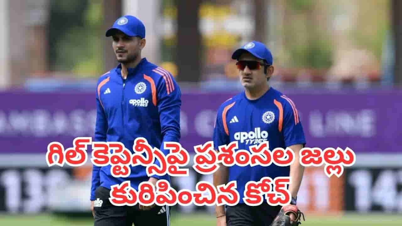 Shubman Gill: డబుల్ సెంచరీని పక్కనపెట్టండి.. గిల్లో గంభీర్ చూసింది ఇదే
