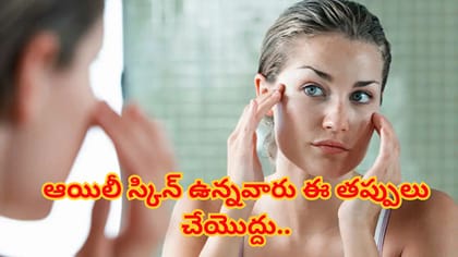ఆయిలీ స్కిన్‌కి ఇవే బెస్ట్ టిప్స్.. రోజంతా ఫ్రెష్‌గా, కాంతివంతంగా