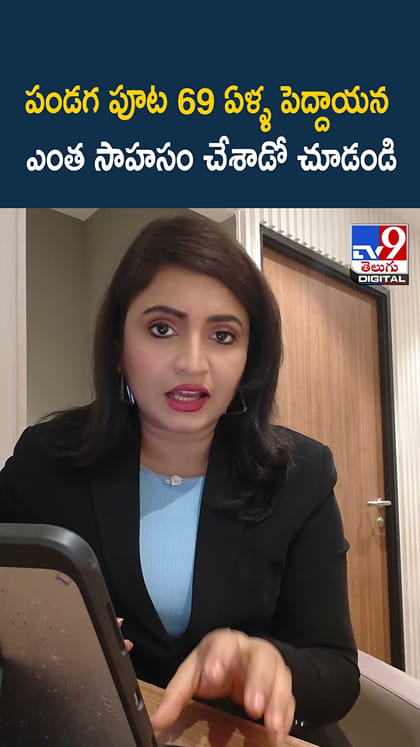 పండగ పూట 69 ఏళ్ళ పెద్దాయన ఎంత సాహసం చేశాడో చూడండి