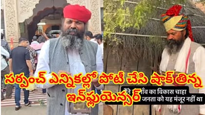 రీల్స్‌ వేరు.. రియల్‌ రాజకీయం వేరు.. లక్షల్లో ఫాలోవర్స్‌ ఉన్నా..