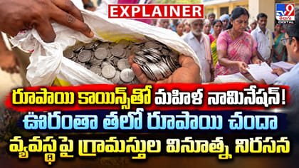 రూపాయి కాయిన్స్‌తో మహిళ నామినేషన్‌.. ఊరంతా తలో రూపాయి చందా