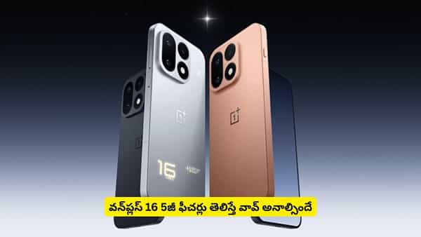 ఒక్కసారి ఛార్జింగ్ పెడితే అన్ని రోజులు వాడొచ్చా! మతిపోగొట్టేస్తున్న వన్ప్లస్ 16 5g ఫీచర్లు