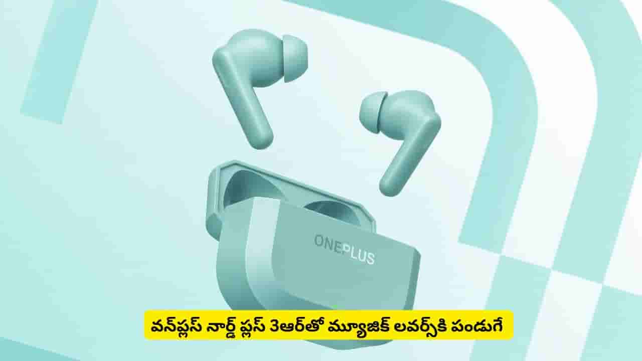 కొత్త కలర్, అదిరే లుక్తో వన్ప్లస్ నార్డ్ బడ్స్ 3ఆర్.. ధర, ఫీచర్లతోపాటు ఆఫర్లు కూడా కేకపెట్టిస్తాయి