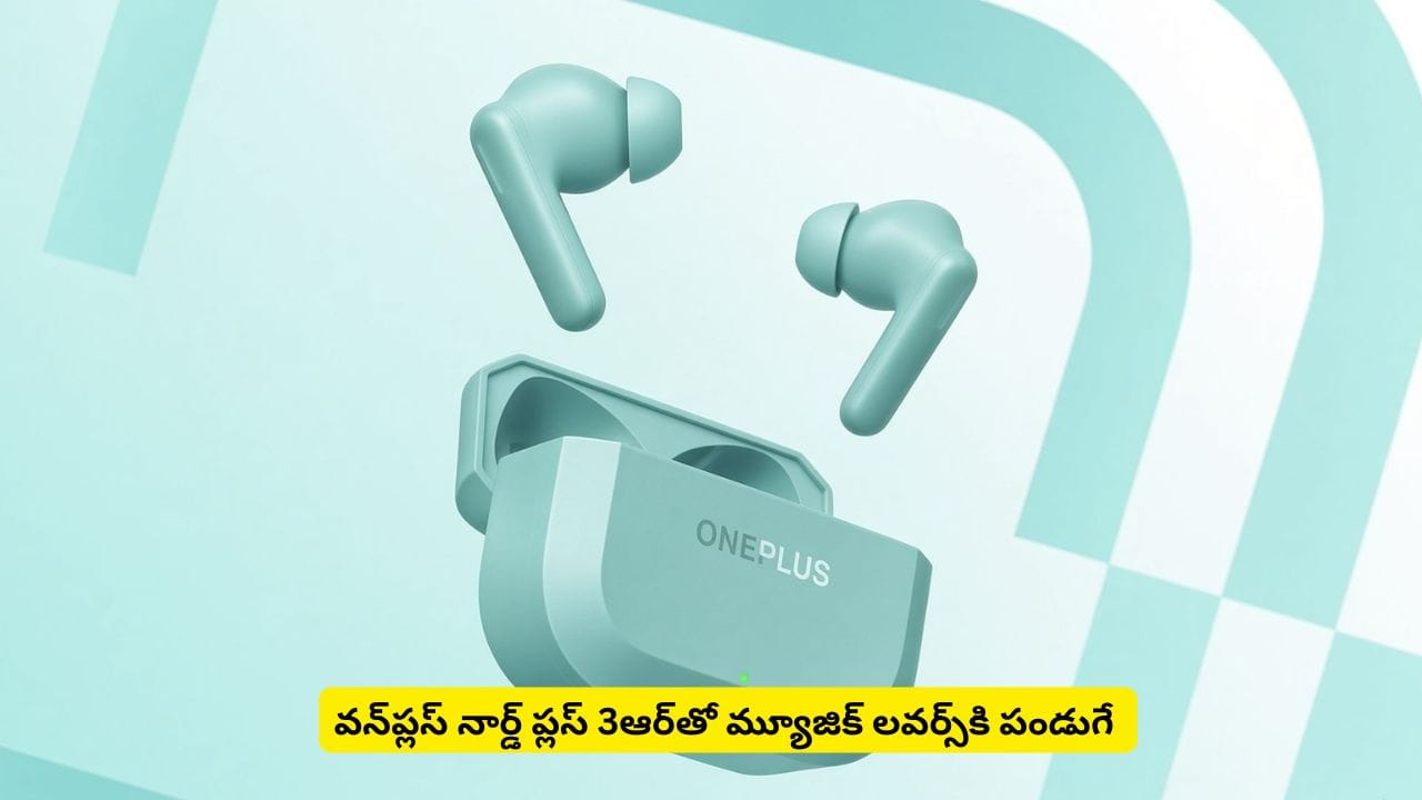 కొత్త కలర్, అదిరే లుక్తో వన్ప్లస్ నార్డ్ బడ్స్ 3ఆర్.. ధర, ఫీచర్లతోపాటు ఆఫర్లు కూడా కేకపెట్టిస్తాయి
