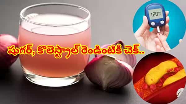 షుగర్, కొలెస్ట్రాల్ రెండింటినీ అదుపులో ఉంచుతుందా? ఉల్లిపాయ రహస్యం ఇదే!