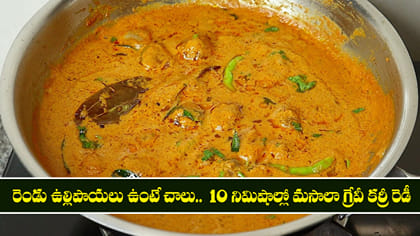 రెండు ఉల్లిపాయలు ఉంటే చాలు  10 నిమిషాల్లో మసాలా గ్రేవీ కర్రీ రెడీ
