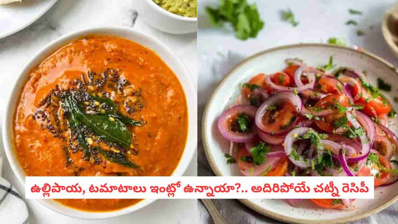 Onion Tomato Chutney Recipe: రెగ్యులర్ చట్నీలతో బోర్ కొట్టిందా? ఈ ఉల్లిపాయ టమాటా చట్నీ ట్రై చేయండి!