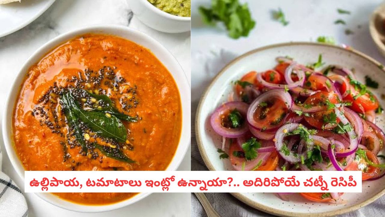 Onion Tomato Chutney Recipe: రెగ్యులర్ చట్నీలతో బోర్ కొట్టిందా? ఈ ఉల్లిపాయ టమాటా చట్నీ ట్రై చేయండి!
