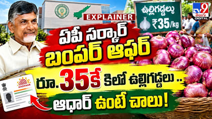 ఏపీ సర్కార్ బంపర్ ఆఫర్.. రూ.35కే కిలో ఉల్లిగడ్డలు..