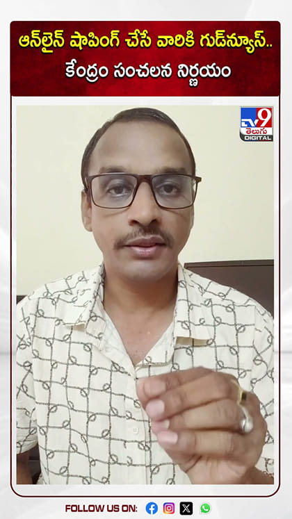 ఆన్‌లైన్‌ షాపింగ్‌ చేసే వారికి గుడ్‌న్యూస్‌.. కేంద్రం సంచలన నిర్ణయం