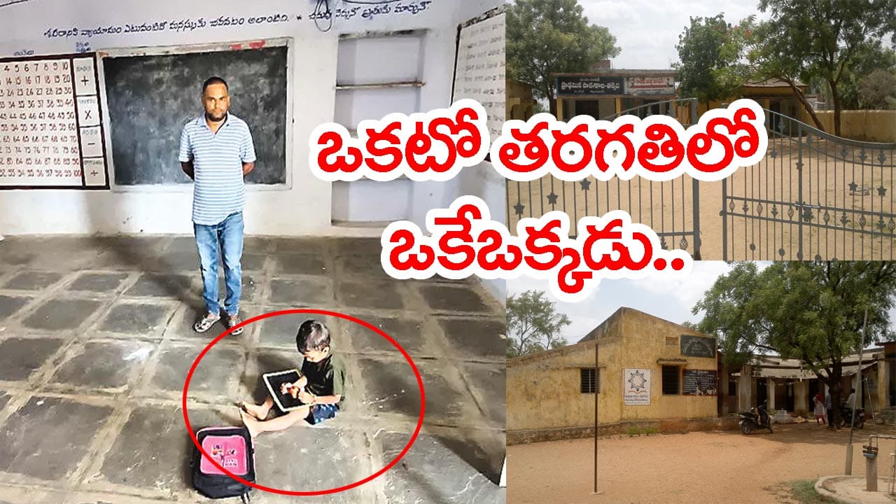 ఆ ప్రభుత్వ బడిలో ఒకేఒక్కడు.. అతడి కోసం రోజూ బడికి వస్తున్న టీచర్!