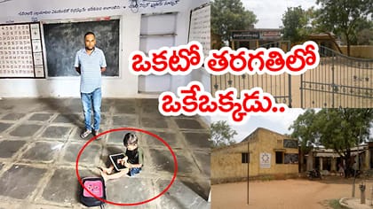 ఆ ప్రభుత్వ బడిలో ఒకేఒక్కడు.. అతడి కోసం రోజూ బడికి వస్తున్న టీచర్!