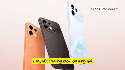 ఒప్పో ఎఫ్​35 5జీ కొత్త ఫోన్లు.. ధర తెలిస్తే షాక్