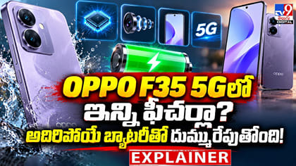 OPPO F35 5Gలో ఇన్ని ఫీచర్లా?