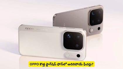 OPPO కొత్త ఫ్లాగ్‌షిప్ ఫోన్​లో అదిరిపోయే ఫీచర్లు?
