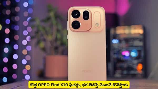 OPPO Find X10: వైర్లెస్ చార్జింగ్, భారీ బ్యాటరీ, డ్యూయల్ కెమెరా.. ధర అంతేనా?