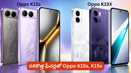 సరికొత్త ఫీచర్లతో Oppo K15s, K15x