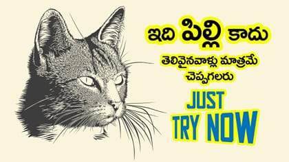 ఈ పిల్లి చిత్రంలో దాగున్న మరో జీవిని 10 సెకన్లలో గుర్తిస్తే..