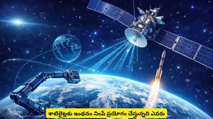 శాటిలైట్లకు ఇంథనం నింపే ప్రయోగం చేస్తున్నది ఎవరు
