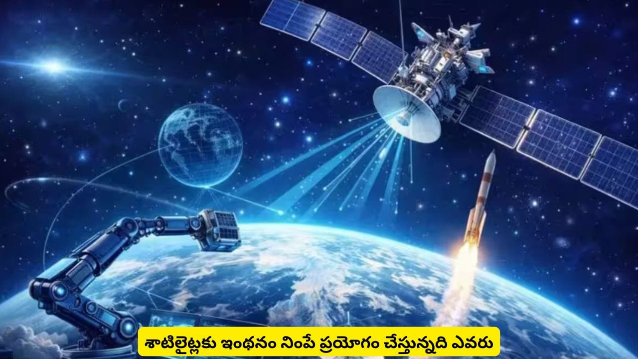 శాటిలైట్లకు ఇంథనం అయిపోయినా ఇబ్బంది లేదా? సంచలనానికి భారత స్టార్టప్ రెడీ