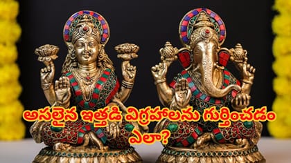 దీపావళి షాపింగ్: అసలైన ఇత్తడి విగ్రహాలను గుర్తించడం ఎలా?