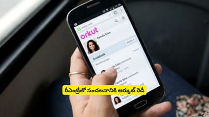 రీఎంట్రీతో సంచలనానికి ఆర్కుట్ రెడీ