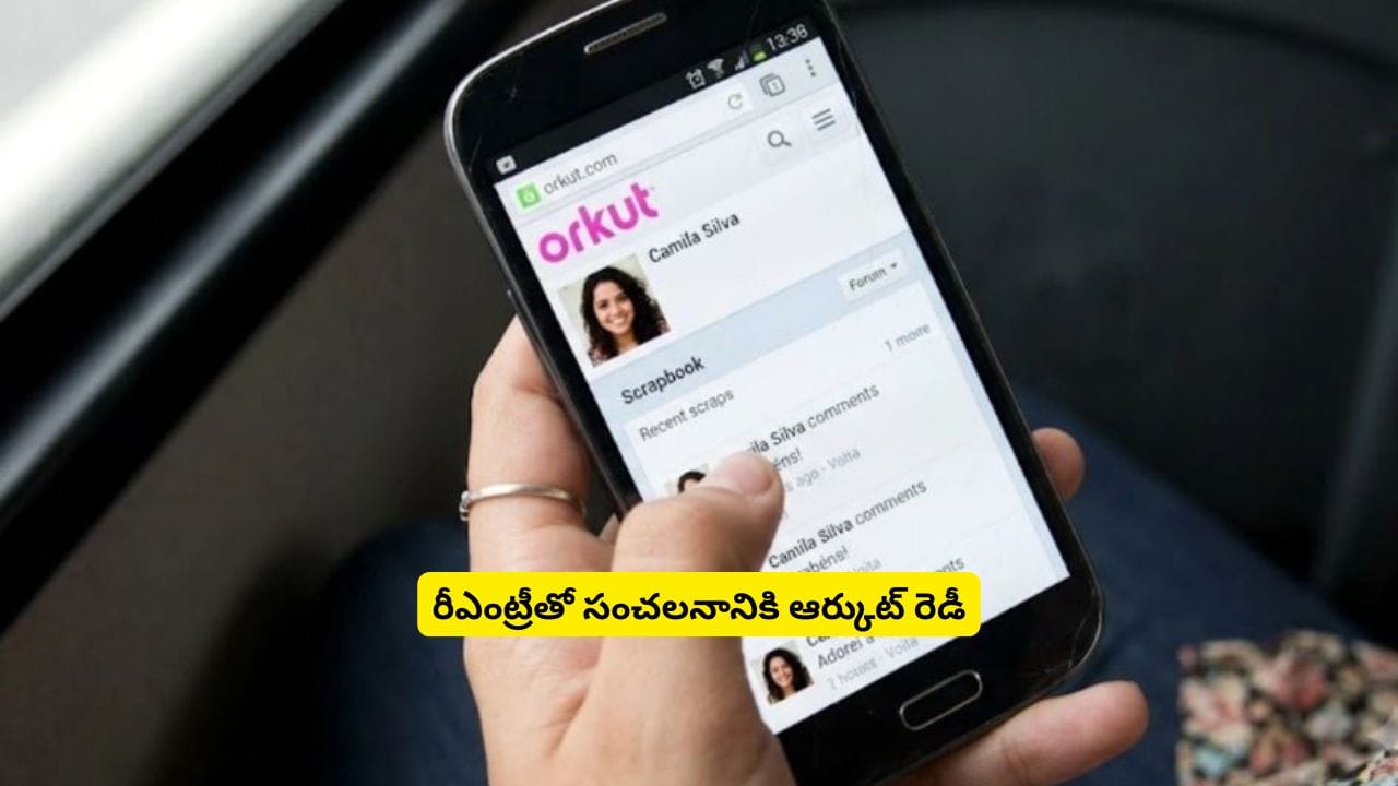 రీఎంట్రీతో సంచలనానికి రెడీ అవుతున్న ఆర్కుట్! షాకింగ్ నిజాలు తెలిస్తే పిచ్చెక్కిపోద్ది