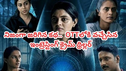 ఓటీటీలోకి వచ్చేసిన మలయాళం క్రైమ్ థ్రిల్లర్.. తెలుగులోనూ ఉంది