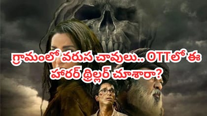 ఊళ్లో వరుస చావులు.. OTTలో భయపెడుతోన్న హారర్ థ్రిల్లర్