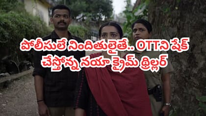 ఓటీటీ టాప్ ట్రెండింగ్ లో నయా క్రైమ్ థ్రిల్లర్.. తెలుగులోనూ ఉంది