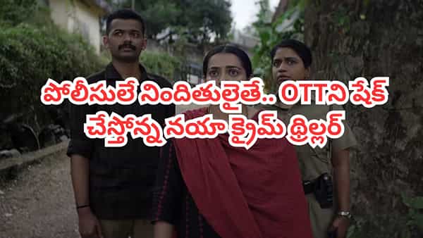 OTT Movie: పోలీసులే నిందితులైతే.. ఓటీటీలో దుమ్మురేపుతోన్న మలయాళం క్రైమ్ థ్రిల్లర్.. తెలుగులోనూ చూడొచ్చు