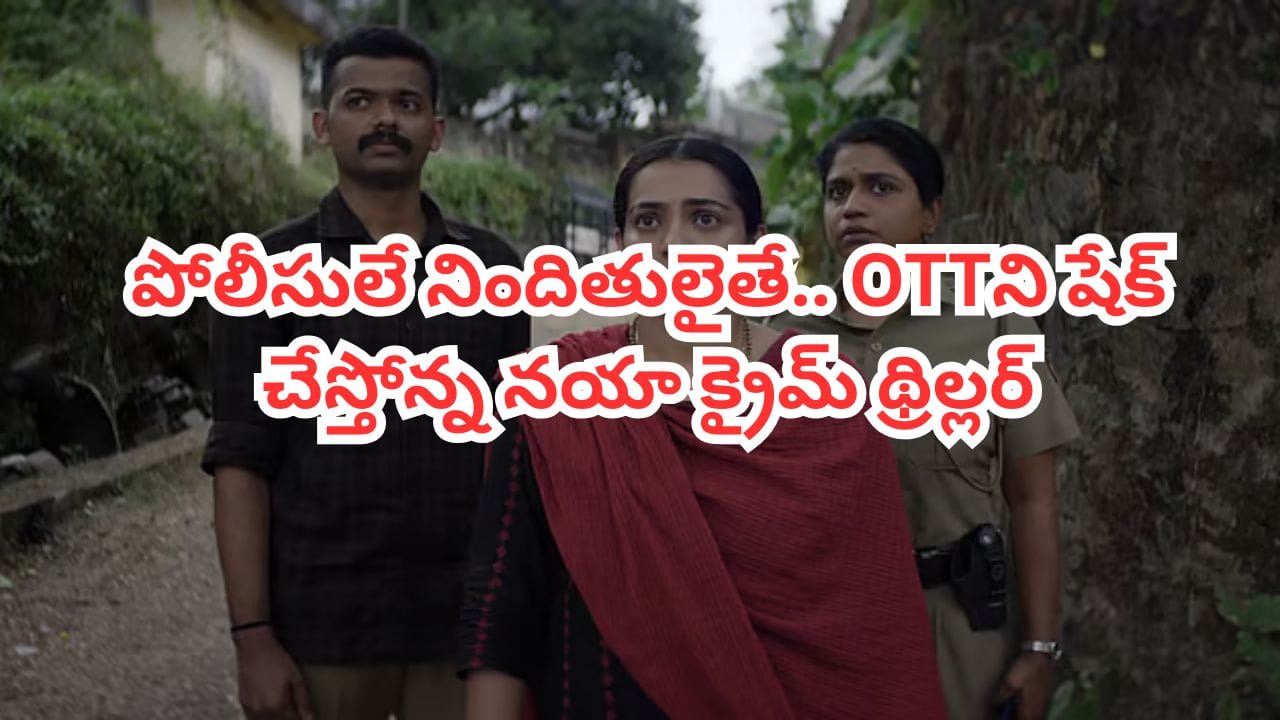 OTT Movie: పోలీసులే నిందితులైతే.. ఓటీటీలో దుమ్మురేపుతోన్న మలయాళం క్రైమ్ థ్రిల్లర్.. తెలుగులోనూ చూడొచ్చు