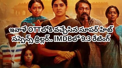 ఇవాళే OTTలోకి వచ్చిన తమిళ సూపర్ హిట్ థ్రిల్లర్.. తెలుగులోనూ ఉంది