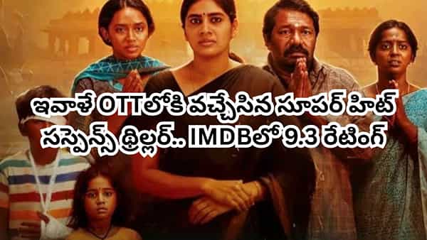 OTT Movie: సముద్రంలో దొరికిన బంగారు లాకెట్ .. ఇవాళే OTTలోకి వచ్చిన తమిళ సూపర్ హిట్ థ్రిల్లర్.. తెలుగులోనూ ఉంది