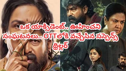 ఇవాళే ఓటీటీలోకి వచ్చేసిన సూపర్ హిట్ సస్పెన్స్ థ్రిల్లర్..